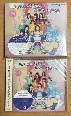 CUTIESTREET ちきゅめ CD 通常盤 初回限定盤 セット
