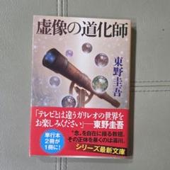 東野圭吾　虚像の道化師