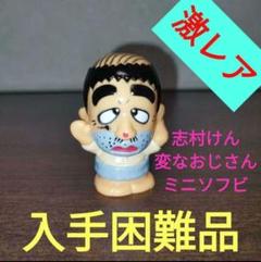 志村けん 変なおじさん プチマスコットホルダー SEGA TOYS 2025年最新】志村けん 変なおじさんの人気アイテム - メルカリ