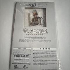 白騎士物語 レナード 特典ストラップ