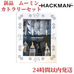 2022年最新】カトラリー ハックマンの人気アイテム - メルカリ 大阪買蔵 にゃお様専用 HACKMAN ハックマン カトラリーフォーク、ナイフ ペアセット カトラリー(スプーン等)