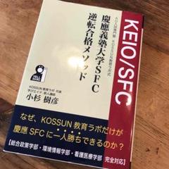 慶應義塾大学SFC逆転合格メソッド