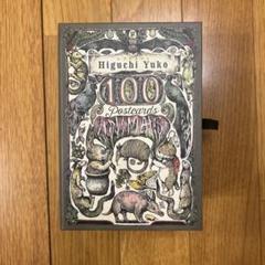 ヒグチユウコ サイン入り　ポストカード100Postcards[Animals] Higuchi Yuko 100POSTCARDS Animals Illustration Art Postcard
