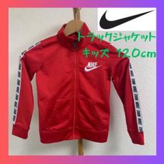 ナイキ トラックジャケット キッズ 120 レッド NIKE ジャージ 刺繍ロゴ