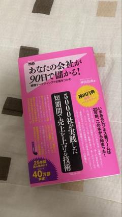 あなたの会社が90日で儲かる! 感情マーケティングでお客をつかむ