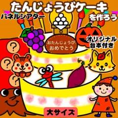 【未カット/大サイズ】秋　誕生日ケーキ　パネルシアター　マグネットシアター