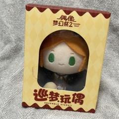 あんスタ　中国　巡夢ぬいぐるみ　桃李 藍良 振込締切日・7/6」通常価格代行予約 偶像梦幻祭中国限定商品 巡