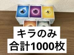【約1000枚】 基本エネルギー キラのみ ポケモンカード まとめ売り 大量