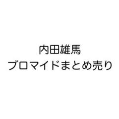 2025年最新】内田雄馬 ブロマイドの人気アイテム - メルカリ