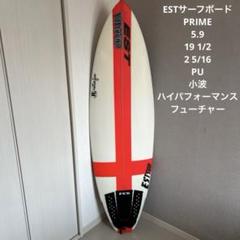 ESTサーフボード PRIME小波ハイパフォーマンスモデル5.9 ESTサーフボード PRIME小波ハイパフォーマンスモデル5.9 - メルカリ
