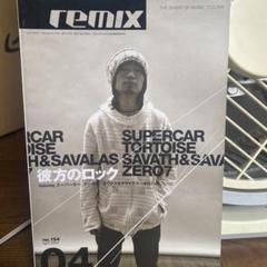 【雑誌】REMIX 154号 2004年4月号