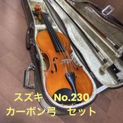 値下げ SUZUKI No230 バイオリン 4/4 カーボン弓 BONDIX