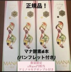 マナ酵素6本(アミノマキアサンプル付き)