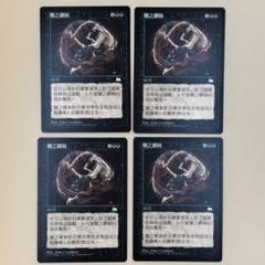 MTG 悲嘆 中国語 4枚セット 闇の旋動 Spinning Darkness MTG 黒 中国語 4枚セット - メルカリ