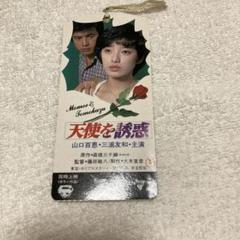東宝『百恵 友和 主演 劇場公開版オリジナルポスター 10枚セット（非売品）』 2025年最新】山口百恵三浦友和ポスターの人気アイテム - メルカリ