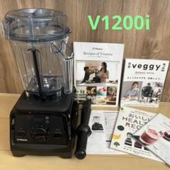 Vitamix ブレンダー V1200i 黒（取説・レシピ本4冊・撹拌棒付き）