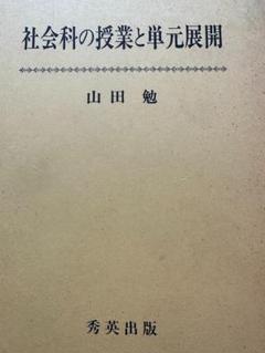 【中古】 社会科よい授業わるい授業/国土社/山田勉 Amazon.co.jp: 社会科よい授業わるい授業 : 山田 勉, 松本 健嗣