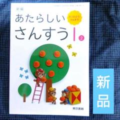 教科書　新編 あたしいさんすう 1② 東京書籍　小学1年生　小学校 新しい算数