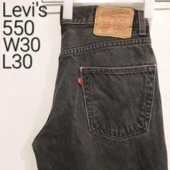 リーバイス550 W30 ブラックデニム 黒 ボトム バギーパンツ 12861