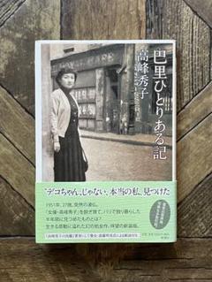 巴里ひとりある記　高峰秀子