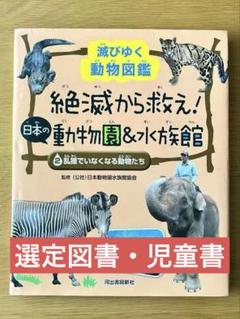 絶滅から救え! 日本の動物園&水族館 2乱獲でいなくなる動物たち