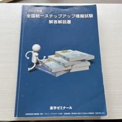 最新版】薬剤師国家試験 全国統一ステップアップ模試解答解説書
