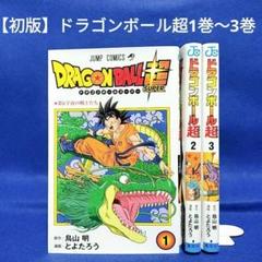 2025年最新】ドラゴンボール超 初版 1巻の人気アイテム - メルカリ