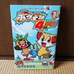 ポケモン4コマ学園 3の中古 未使用品を探そう メルカリ ポケモン4コマ学園 3の中古 未使用品を探そう メルカリ