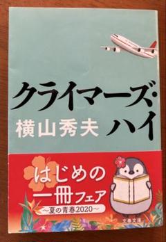 クライマーズ・ハイ　横山秀夫のサムネイル