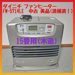 ダイニチ ファンヒーター FW-5714LE(木造15畳用) 中古簡易清掃済 m67554712877_1.jpg?1704543532