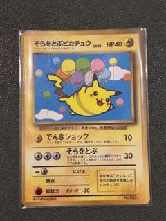 ポケモンカード 旧裏 そらをとぶピカチュウ