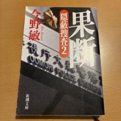 果断 隠蔽捜査 2