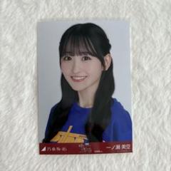 一ノ瀬美空　乃木坂46 Tシャツ北海道+フリルミニスカ　生写真　コンプ 乃木坂46 生写真 Tシャツ 大阪 3種コンプ 一ノ瀬美空 - メルカリ