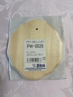 PW-0026 木製フラワータオルハンガーと金属リング