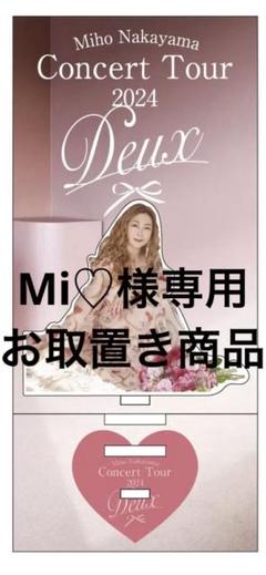 Mi♡様専用】中山美穂 2024年ツアーグッズ アクリルスタンド