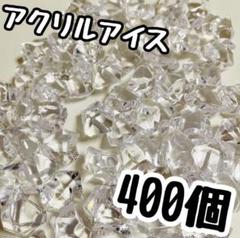 【400個】アクリルクラッシュストーン・透明/クリア・まとめ売り