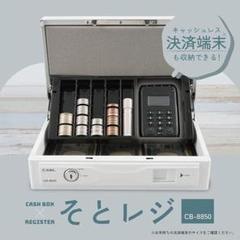 りょう様カール事務器 そとレジ 手さげ金庫 CB-8850-W りょう様カール事務器 そとレジ 手さげ金庫 CB-8850-W - メルカリ