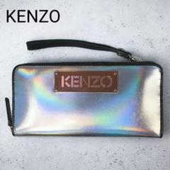 店頭展示品✨️ KENZO ケンゾー ラウンドジップ メタリック 長