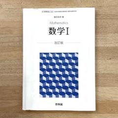 高校教科書 新編 数学Ⅰ 改訂版 ［教番：数Ⅰ326］ 文部科学省