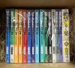 絶望に効くクスリ 全巻セット 1〜15巻 山田玲司