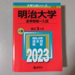 明治大学　文学部　赤本　2011 2014 2017 2020 2023 明治大学 政治経済学部―学部別入試 赤本 (2020・2023年)6年分
