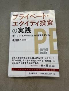 プライベート・エクイティ投資の実践