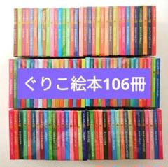 ぐりこえほん（グリコ絵本）108種111冊 ぐりこえほん 第2弾 全18冊セット 専用ブックホルダー入り