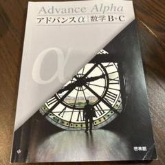 新課程　アドバンスα　マスグレードα　数学B+C B+C  DB system 新課程 アドバンスα マスグレードα 数学B+C B+C DB system