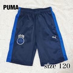 《美品》【120】PUMA ハーフパンツ　ネイビー