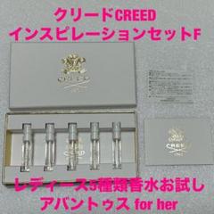 CREED インスピレーションセットF 5種香水サンプルアバントゥス