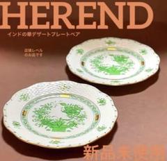 HERENDヘレンドアピシウスのハーブデザートプレート19cm ヘレンド アピシウスのハーブ HA プレート 19cm 2枚 Herend