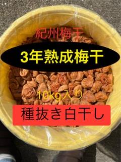 紀州産 種抜き白干し梅 果肉100％ 無添加　無選別　10kg入り 紀州 種抜き白干し梅 果肉100％ 無添加 無選別 10kg入り