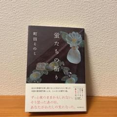 蛍たちの祈り　町田その子