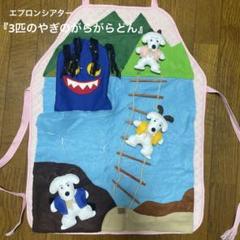 *＊dream＊*.・様オーダー品　パペット　ガラガラドン　テーブルシアター dream＊*.・様オーダー品 パペット ガラガラドン テーブルシアター